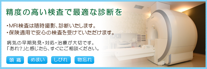 最新の医療機器で最適な診断を