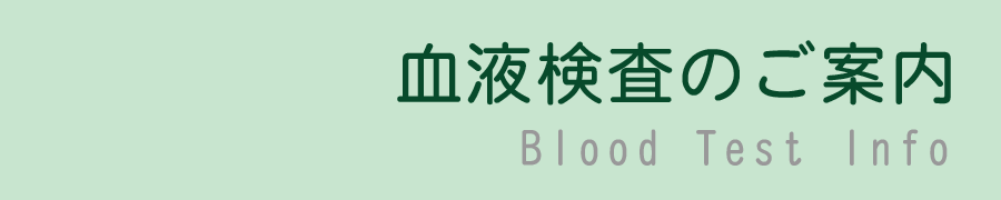 血液検査のご案内