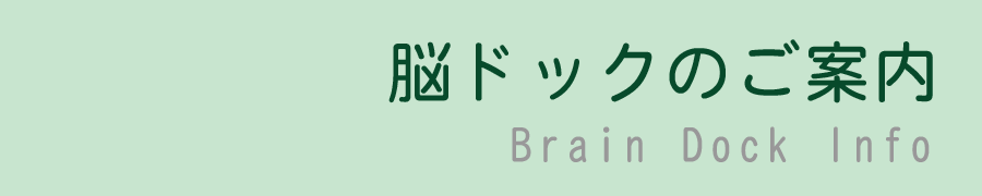 脳ドックのご案内