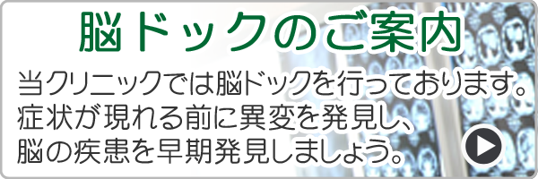 脳ドック