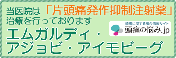 片頭痛抑制注射薬