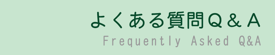よくある質問Q&A