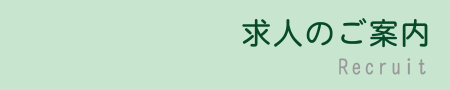 求人のご案内