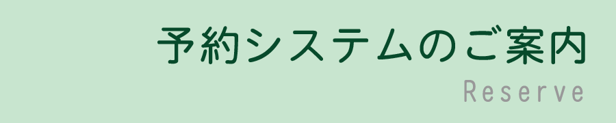 予約システムのご案内