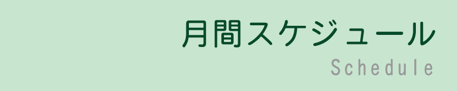 月間スケジュール
